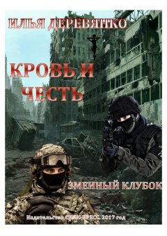 Илья Деревянко - Змеиный клубок