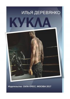 Илья Деревянко - Кукла