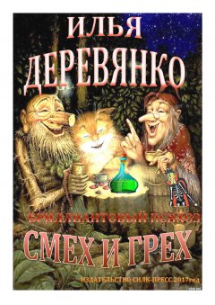 Илья Деревянко - Бриллиантовый психоз