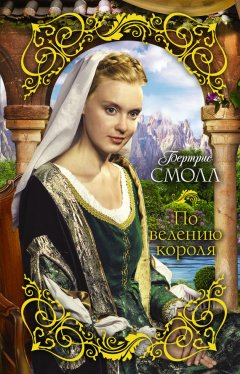 Бертрис Смолл - По велению короля