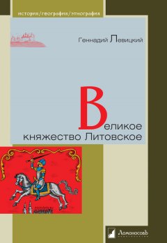 Геннадий Левицкий - Великое княжество Литовское