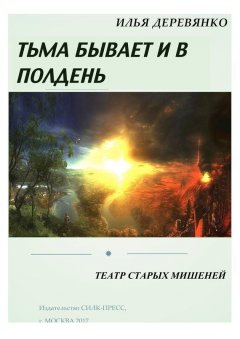 Илья Деревянко - Театр старых мишеней