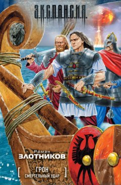 Роман Злотников - Смертельный удар