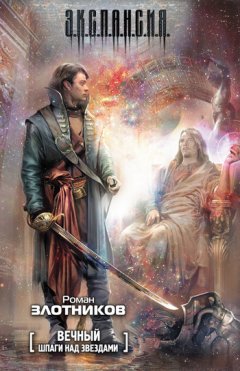 Роман Злотников - Шпаги над звездами