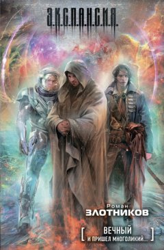 Роман Злотников - И пришел многоликий...