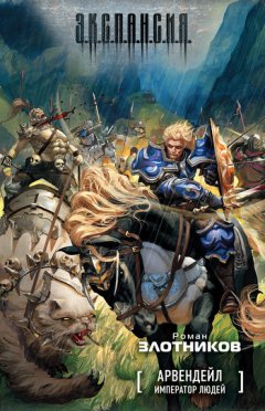 Роман Злотников - Император людей