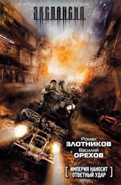 Роман Злотников - Империя наносит ответный удар