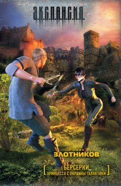 Роман Злотников - Принцесса с окраины галактики
