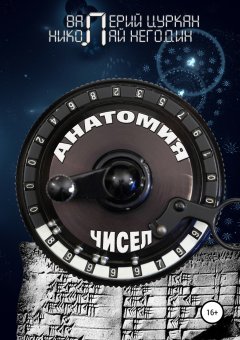 Валерий Цуркан - Анатомия чисел