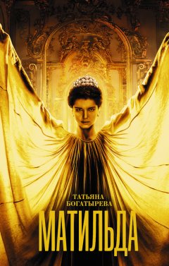 Татьяна Богатырёва - Матильда