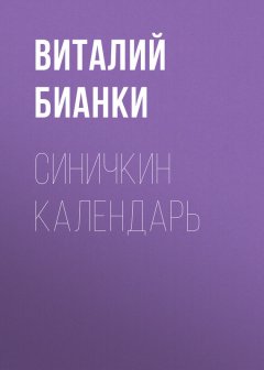 Виталий Бианки - Синичкин календарь