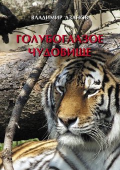 Владимир Азанов - Голубоглазое чудовище