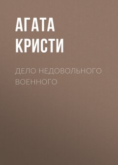 Агата Кристи - Дело недовольного военного