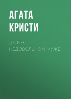 Агата Кристи - Дело о недовольном муже