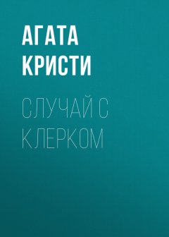 Агата Кристи - Случай с клерком