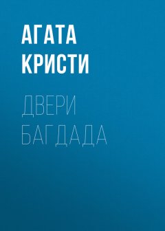 Агата Кристи - Двери Багдада