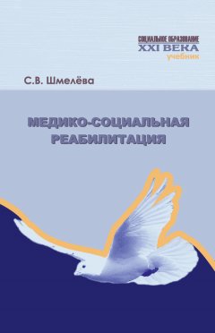 Светлана Шмелева - Медико-социальная реабилитация