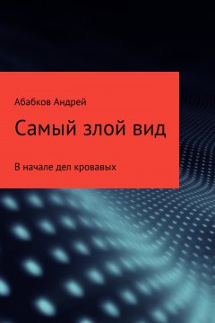 Андрей Абабков - Самый злой вид. В начале дел кровавых