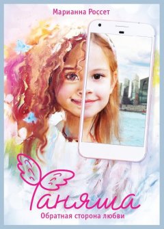 Марианна Россет - Фаняша. Обратная сторона Любви