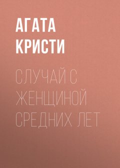 Агата Кристи - Случай с женщиной средних лет