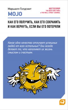 Марк Рейтер - Mojo. Как его получить, как его сохранить и как вернуть, если вы его потеряли