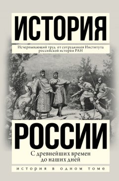 Людмила Морозова - История России с древнейших времен до наших дней