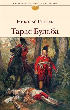 Николай Гоголь - Тарас Бульба