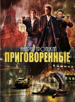 Андрей Троицкий - Приговоренные