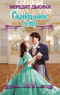 Мередит Дьюран - Скандальное лето