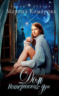 Марина Комарова - Дом потерянных душ