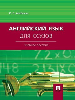 Игорь Агабекян - Английский язык для ссузов. Учебное пособие