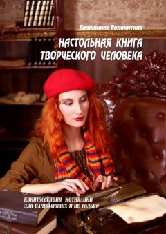 Княженика Волокитина - Настольная книга творческого человека