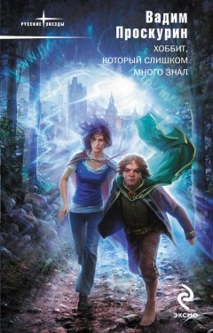 Вадим Проскурин - Хоббит, который слишком много знал