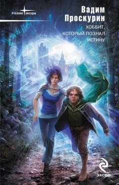 Вадим Проскурин - Хоббит, который познал истину