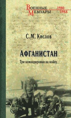 Сергей Кислов - Афганистан. Три командировки на войну