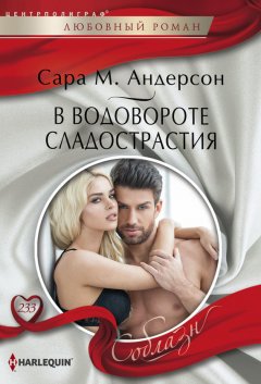 Сара Андерсон - В водовороте сладострастия