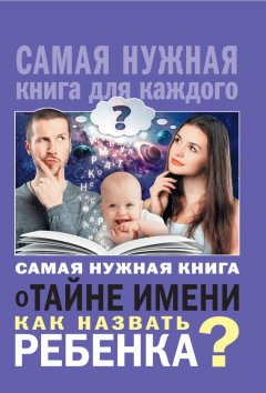Наталья Шешко - Самая нужная книга о тайне имени. Как назвать ребенка?