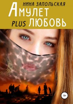 Нина Запольская - Амулет plus любовь