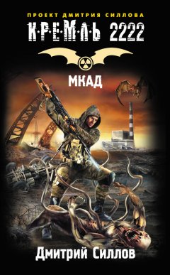 Дмитрий Силлов - Кремль 2222. МКАД
