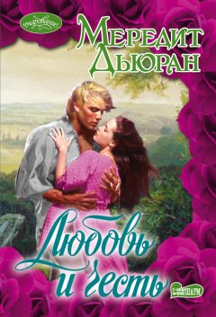 Мередит Дьюран - Любовь и честь