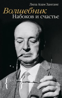 Лила Зангане - Волшебник. Набоков и счастье