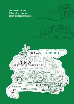 Юрий Нагибин - Тьма в конце тоннеля (сборник)