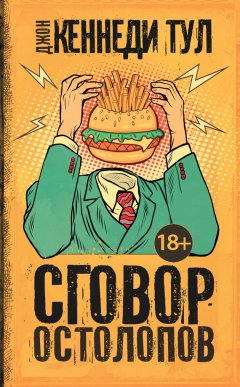 Джон Тул - Сговор остолопов