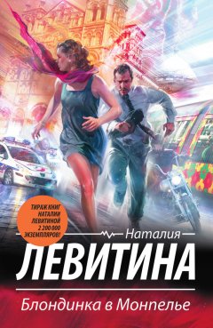 Наталия Левитина - Блондинка в Монпелье