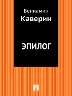 Вениамин Каверин - Эпилог