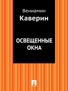 Вениамин Каверин - Освещенные окна