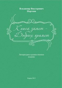 Владимир Портнов - Книга замет – Добрых примет