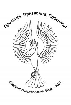 Владимир Портнов - Проснись, Призвание, Проснись!