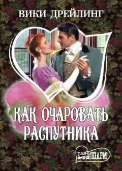 Вики Дрейлинг - Как очаровать распутника