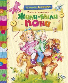 Ирина Пивоварова - Жили-были пони (сборник)